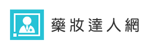 藥妝達人網